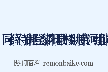 同薛侍御登黎阳县楼眺黄河组词是什么意思的图片